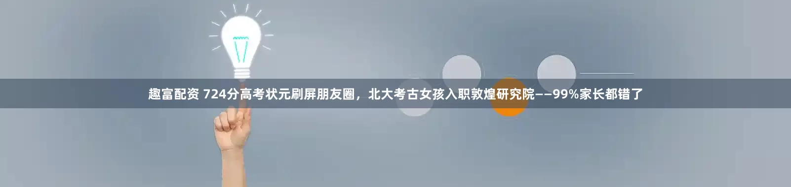 趣富配资 724分高考状元刷屏朋友圈，北大考古女孩入职敦煌研究院——99%家长都错了