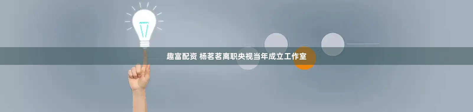 趣富配资 杨茗茗离职央视当年成立工作室