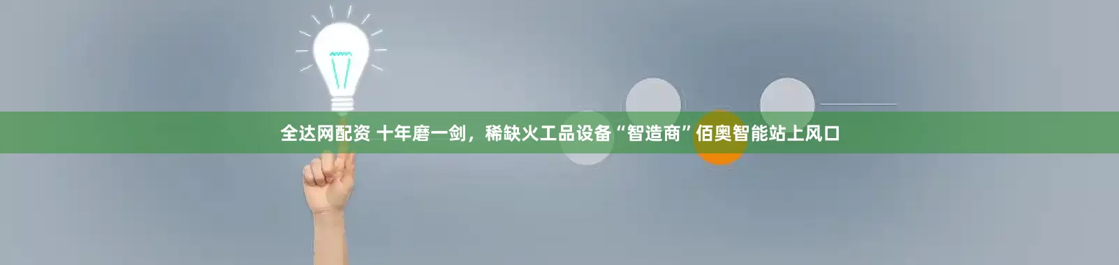 全达网配资 十年磨一剑，稀缺火工品设备“智造商”佰奥智能站上风口